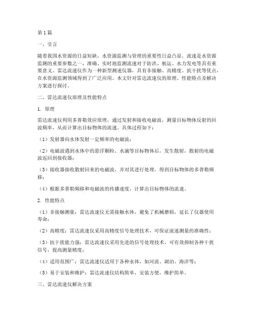 雷达流速仪解决方案(3篇)