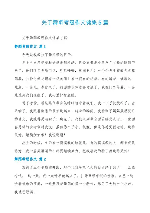 关于舞蹈考级作文锦集5篇