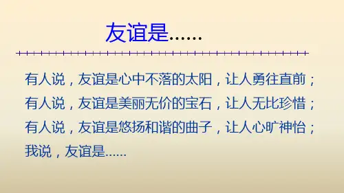 人教版道德与法治七年级上册 4.1 和朋友在一起 课件(共26张PPT)