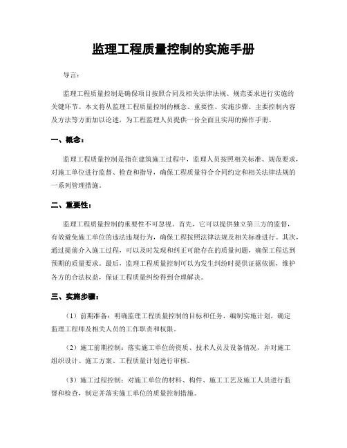 监理工程质量控制的实施手册