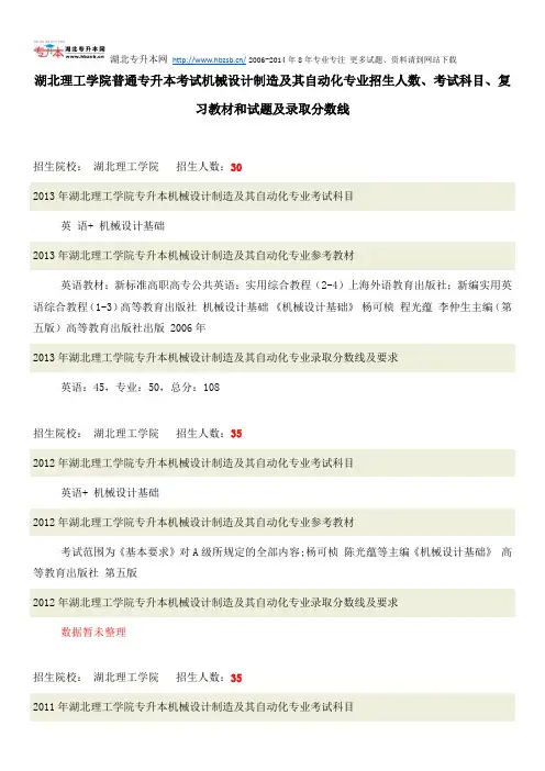 湖北理工学院普通专升本考试机械设计制造及其自动化专业招生人数、考试科目、复习教材和试题及录取分数线