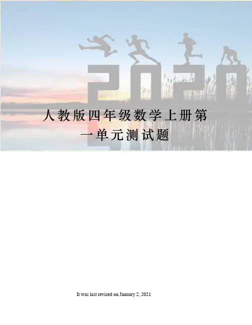 人教版四年级数学上册第一单元测试题
