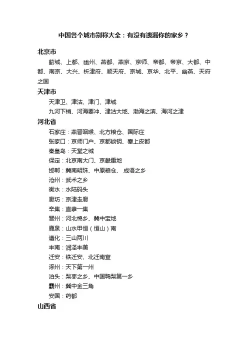 中国各个城市别称大全：有没有遗漏你的家乡？