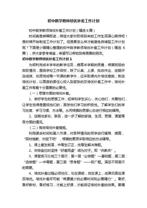 初中数学教师培优补差工作计划（精选6篇）