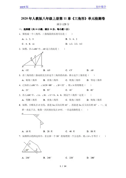 2020年人教版八年级上册第11章《三角形》单元检测卷   含答案