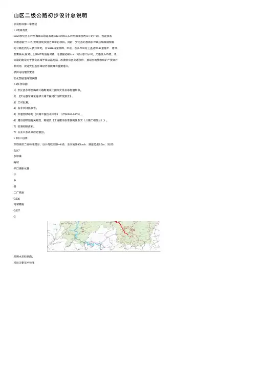 山区二级公路初步设计总说明