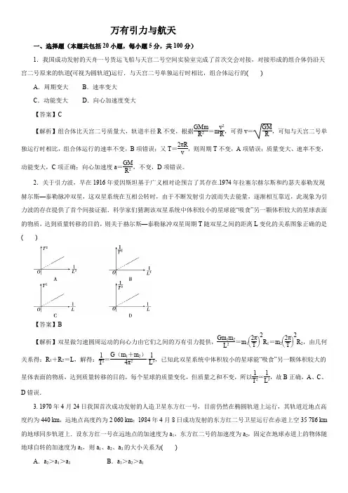 2020届高三高考物理二轮复习专题强化练习：万有引力与航天(解析版)