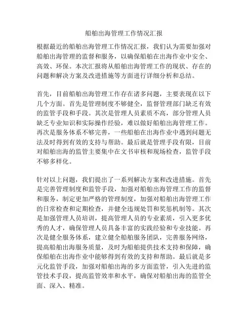 船舶出海管理工作情况汇报