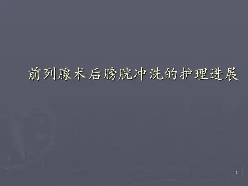 前列腺术后膀胱冲洗的护理进展