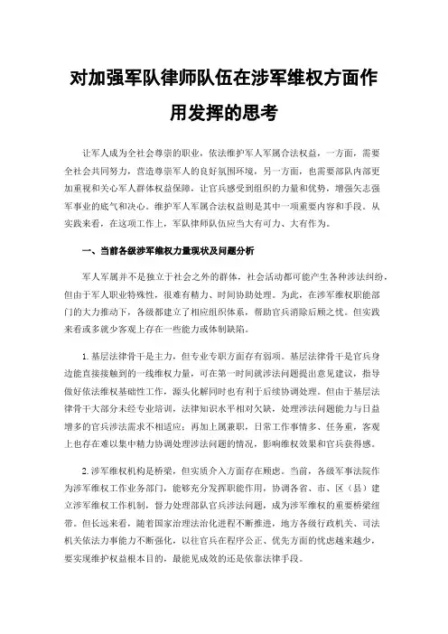 对加强军队律师队伍在涉军维权方面作用发挥的思考