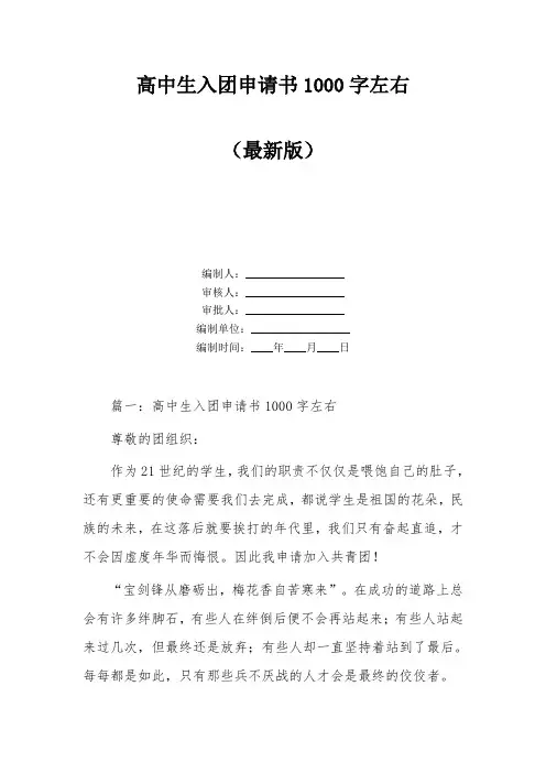 高中生入团申请书1000字左右