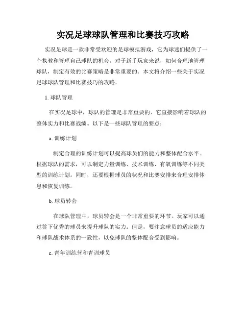实况足球球队管理和比赛技巧攻略