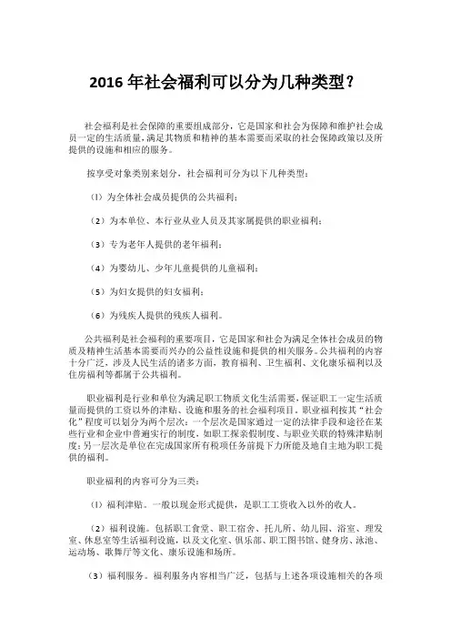 2016年社会福利可以分为几种类型？