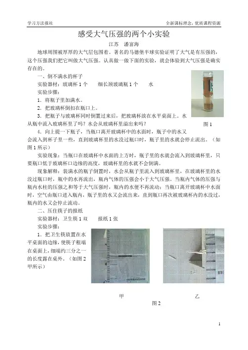 感受大气压强的两个小实验