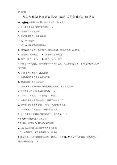 人教版九年级化学上册第6单元《碳和碳的氧化物》单元测试题(含答案)