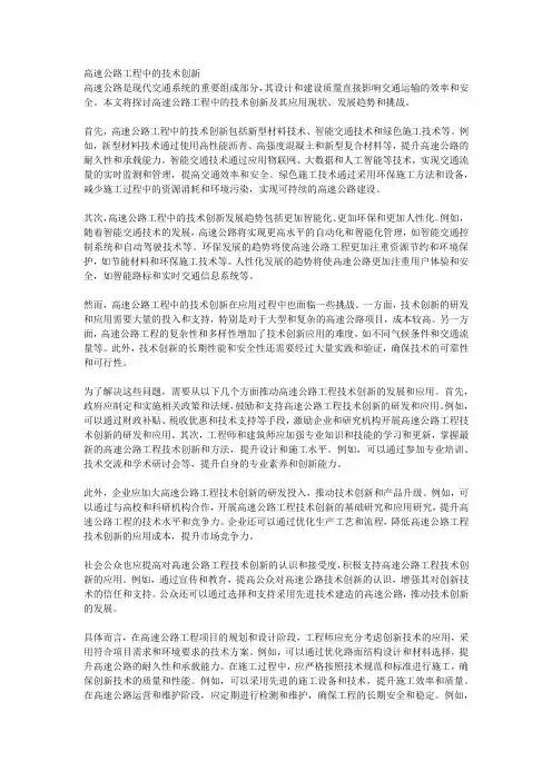 高速公路工程中的技术创新