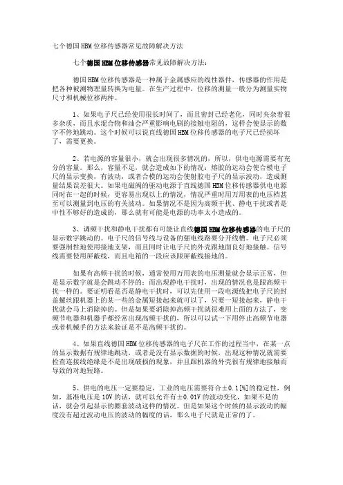 七个德国HBM位移传感器常见故障解决方法