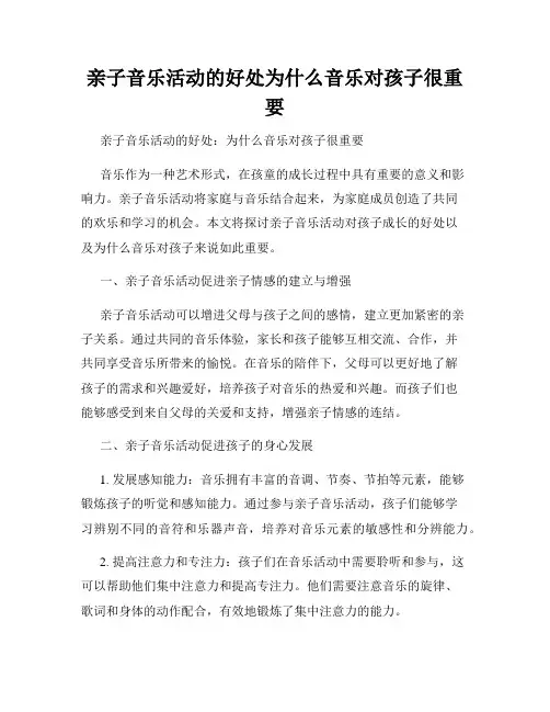 亲子音乐活动的好处为什么音乐对孩子很重要