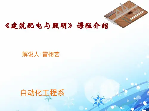 建筑供配电与照明说课稿  ppt课件
