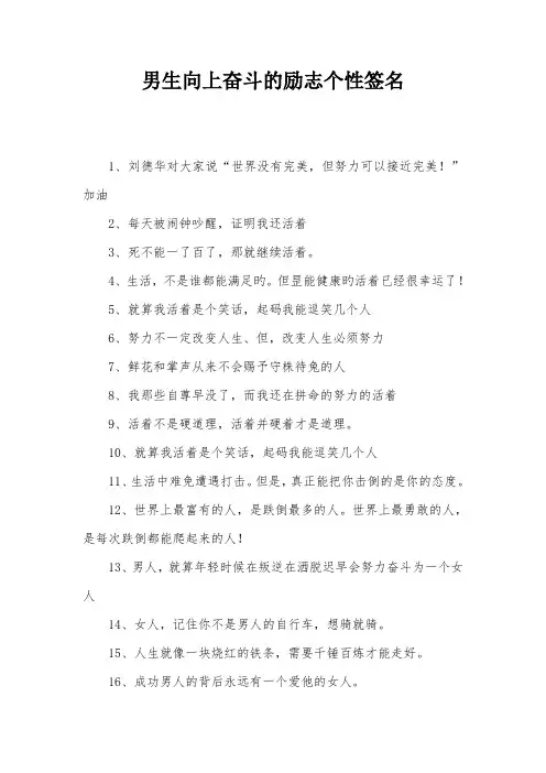 男生向上奋斗的励志个性签名
