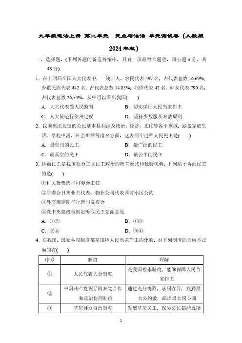 九年级道法上册 第二单元 民主与法治 单元测试卷(人教版 2024年秋)