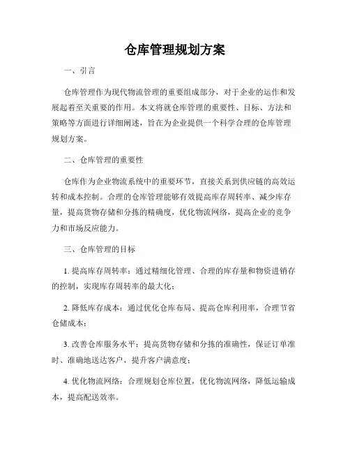 仓库管理规划方案