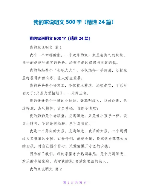 我的家说明文500字(精选24篇)