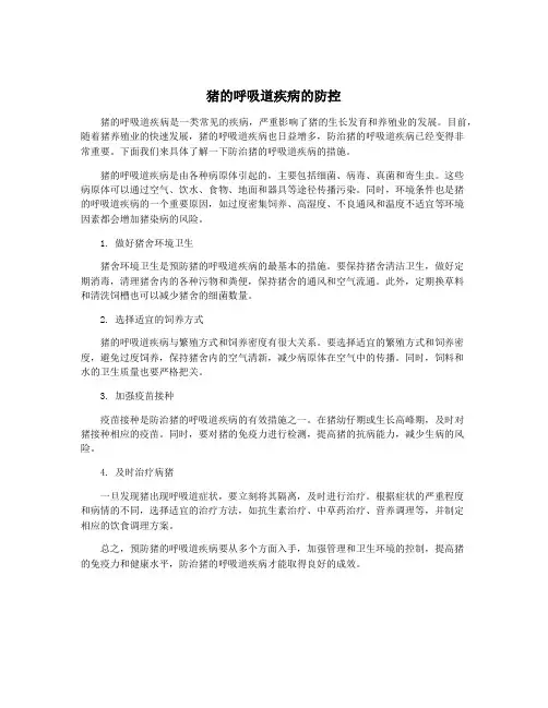 猪的呼吸道疾病的防控