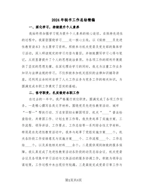 2024年秘书工作总结精编（2篇）