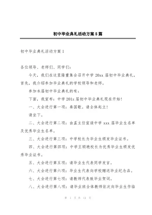 初中毕业典礼活动方案5篇