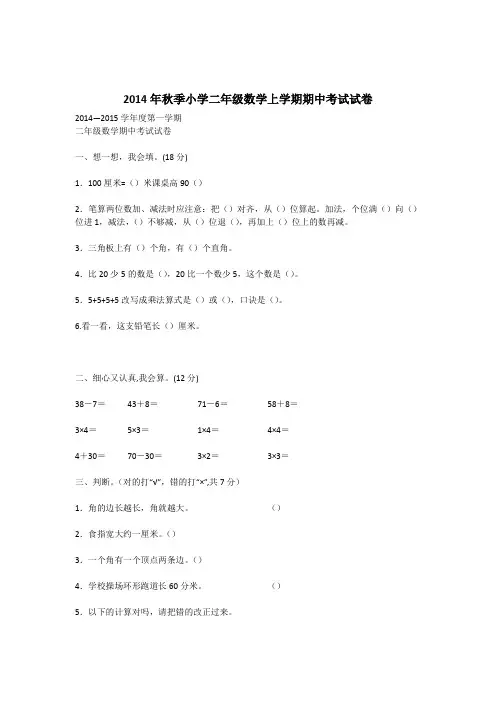 2014年秋季小学二年级数学上学期期中考试试卷