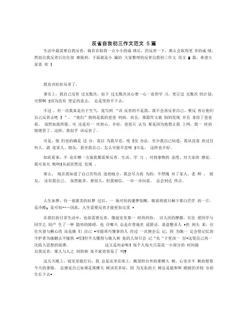 反省自我初三作文范文5篇