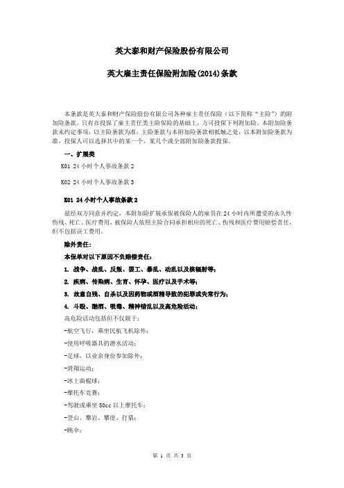 1-2英大雇主责任保险附加险(2014)条款