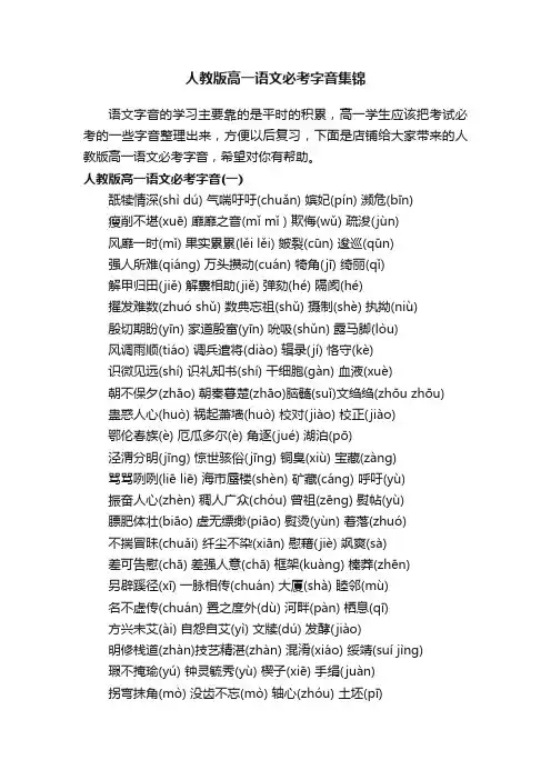 人教版高一语文必考字音集锦