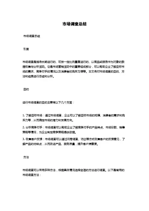 市场调查总结