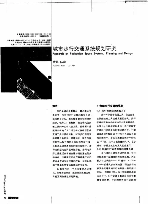 城市步行交通系统规划研究