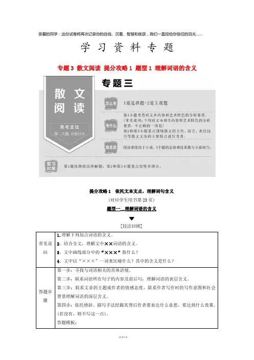 高考语文二轮提分复习 专题3 散文阅读 提分攻略1 题型1 理解词语的含义讲义