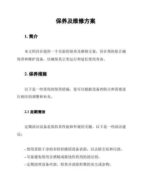 保养及维修方案