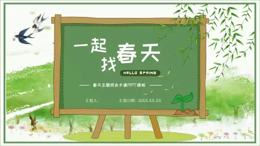 春天主题班会卡通PPT模板