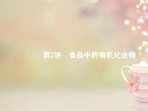 高考化学复习专题9有机化合物的获得与应用第2讲食品中的有机化合物课件苏教版