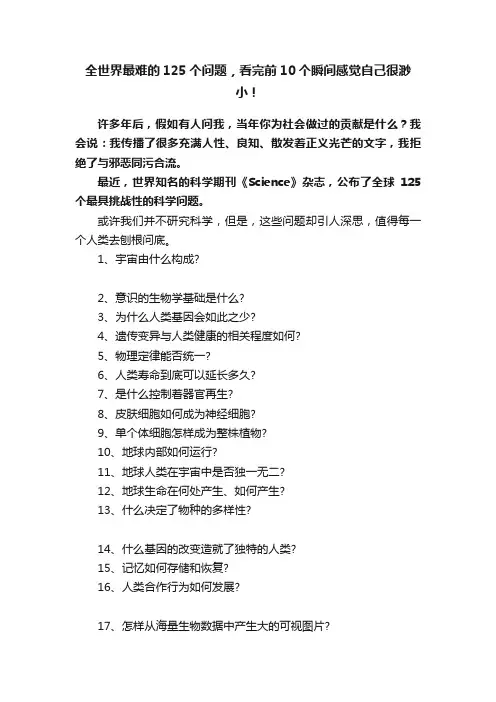 全世界最难的125个问题，看完前10个瞬间感觉自己很渺小！