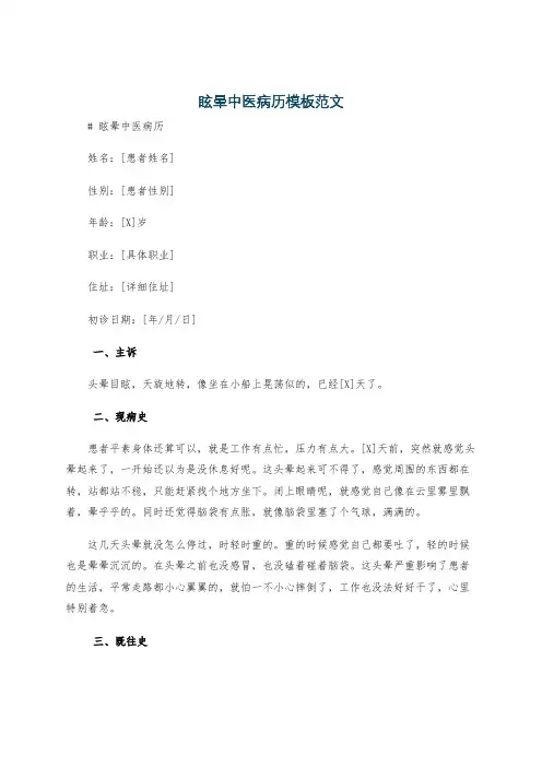 眩晕中医病历模板范文