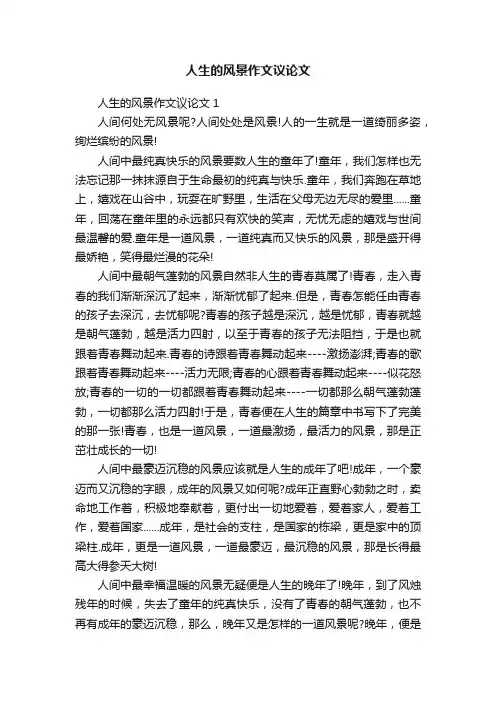人生的风景作文议论文