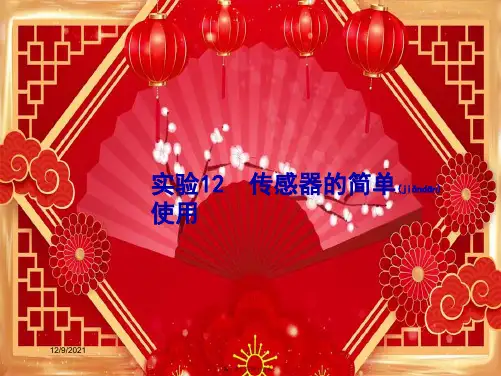 高考物理一轮复习 第十一章 交变电流 传感器 实验12 传感器的简单使用课件 