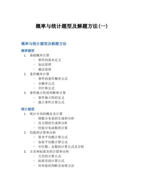 概率与统计题型及解题方法(一)