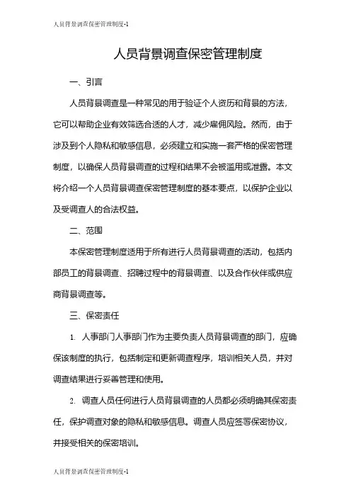 人员背景调查保密管理制度