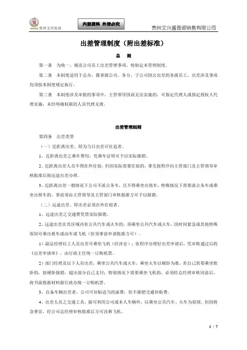 出差管理制度及出差标准-确定