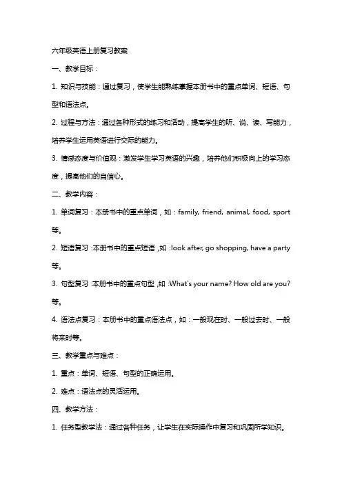 六年级英语上册复习教案