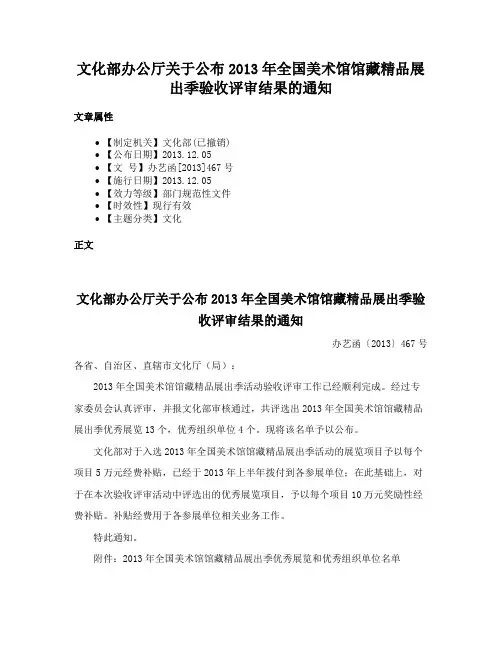 文化部办公厅关于公布2013年全国美术馆馆藏精品展出季验收评审结果的通知