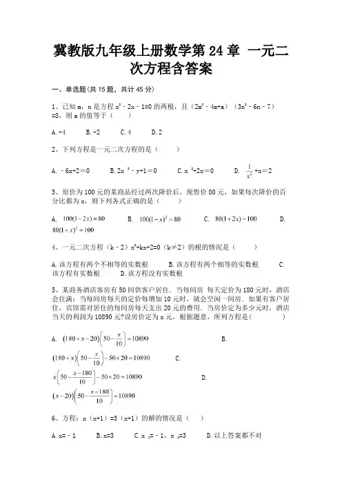 冀教版九年级上册数学第24章 一元二次方程含答案